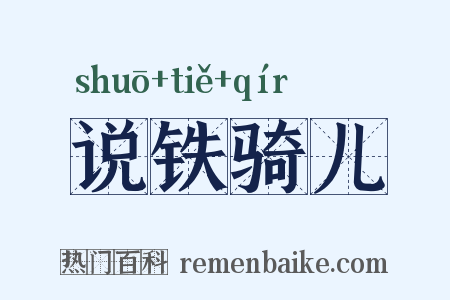 说铁骑儿是什么意思的图片